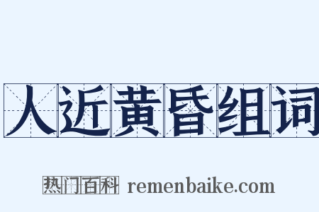 人近黄昏组词是什么意思的图片